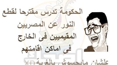 ساخرون.. الحكومة تدرس مقترحًا لقطع الكهرباء عن المصريين بالخارج !!