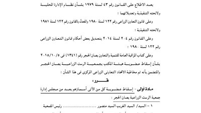 إسقاط عضوية 3 من مجلس إدارة جمعية الرست الزراعية بالشرقية