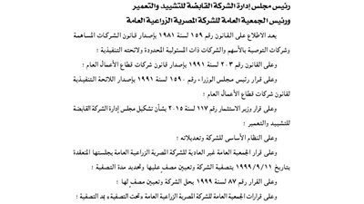 إنهاء تصفية الشركة المصرية الزراعية وعودتها لمزاولة نشاطها