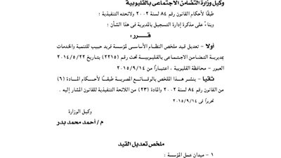 تعديل قيد ملخص مؤسسة فريد حبيب للتنمية بالقليوبية