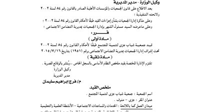 قيد جمعية شباب جزى للتنمية بالمنوفية