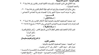 قيد جمعية الصحفيين النقابيين بالمنوفية