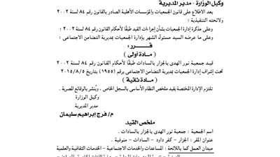 قيد جمعية نور الهدى بالجزار في السادات