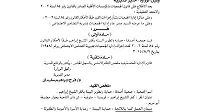 قيد جمعية أصدقاء حماية وتطوير البيئة بكفر الشيخ إبراهيم