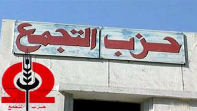 التجمع يعقد اجتماعه الدوري اليوم