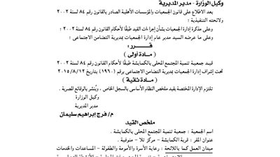 قيد جمعية تنمية المجتمع بالكمايشة