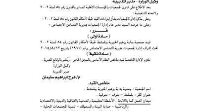 قيد جمعية بداية برهيم الخيرية ببلمشط