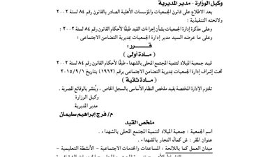 قيد جمعية الميلاد للتنمية بالمنوفية