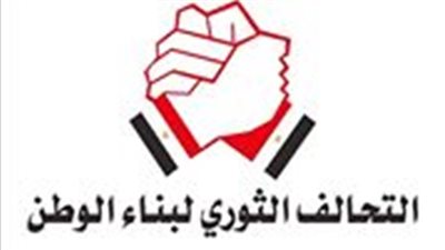 الثوري لبناء الوطن يطالب بأخذ دعاوى الإرهابية على محمل الجد