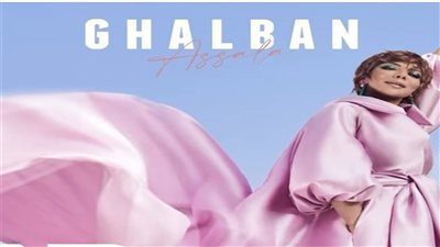 أغنية غلبان لـ أصالة تقترب من الـ25 مليون مشاهدة عبر يوتيوب| فيديو