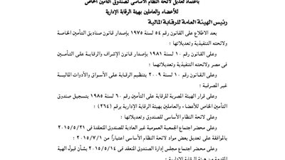 اعتماد لائحة صندوق تأمين أعضاء العاملين بهيئة الرقابة الإدارية