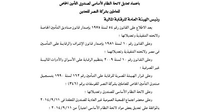 اعتماد تعديل لائحة صندوق تأمين العاملين بشركة النصر للتعدين