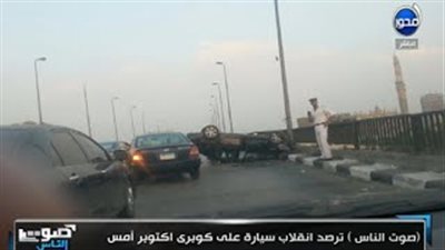 بالفيديو.. كاميرا «صوت الناس» ترصد انقلاب سيارة على كوبري «أكتوبر»