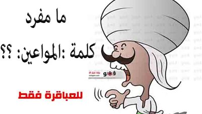 سؤال جديد من المعلم هريدى.. للعباقرة فقط