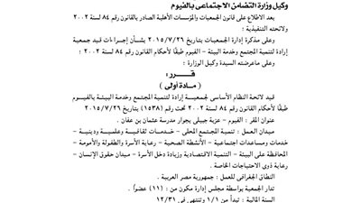 قيد لائحة جمعية «إرادة» لتنمية المجتمع بالفيوم