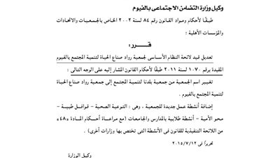 تعديل لائحة جمعية رواد صناع الحياة لتنمية المجتمع بالفيوم