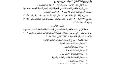 قيد ملخص جمعية الوفاء والأمل لتنمية المجتمع بمركز ساقلتة