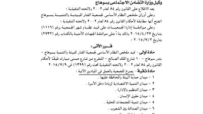 قيد ملخص جمعية الفنار للبيئة والتنمية بسوهاج