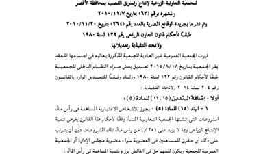 قرارات الجمعية العمومية غير العادية لجمعية زراعة وتسويق القصب بالأقصر