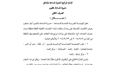 إعلانات مديرية المساحة بالفيوم