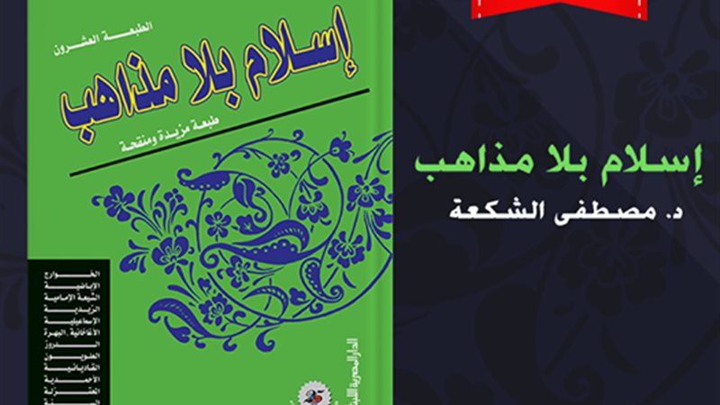 إسلام بلا مذاهب