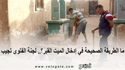 ما الطريقة الصحيحة في إدخال الميت القبر؟.. لجنة الفتوى تجيب | إنفوجراف