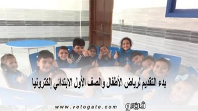 بدء التقديم لرياض الأطفال والصف الأول الابتدائي إلكترونيا