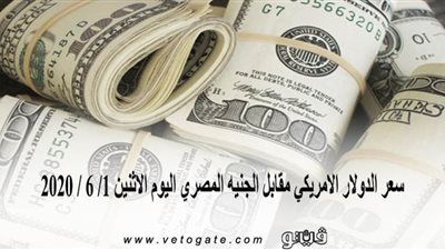 سعر الدولار الأمريكي مقابل الجنيه المصري اليوم الاثنين 1/ 6 / 2020