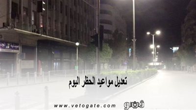 تعديل مواعيد الحظر اليوم.. يبدأ 8 مساء وينتهي 5 صباحا