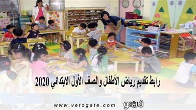 رابط تقديم رياض الأطفال والصف الأول الابتدائي 2020