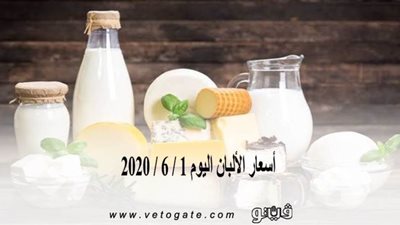 أسعار الألبان اليوم 1 / 6 / 2020