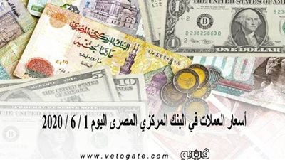 أسعار العملات في البنك المركزي المصرى اليوم 1 / 6 / 2020