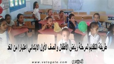 طريقة التقديم لمرحلة رياض الأطفال والصف الأول الابتدائي اعتبارا من الغد