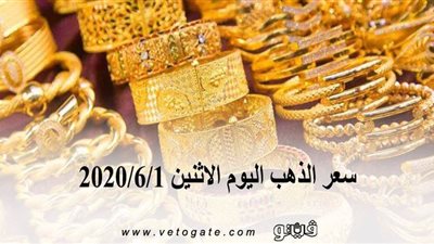 سعر الذهب اليوم الاثنين 2020/6/1 | 
