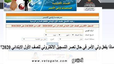 ماذا يفعل ولي الأمر في حال تعسر التسجيل الإلكتروني للصف الأول الابتدائي 2020؟
