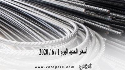 أسعار الحديد اليوم 1 / 6 / 2020 