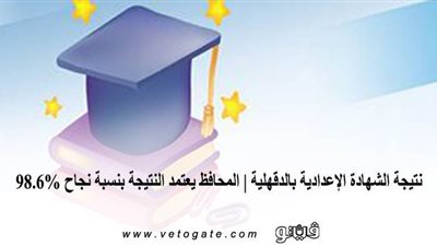 نتيجة الشهادة الإعدادية بالدقهلية | المحافظ يعتمد النتيجة بنسبة نجاح 98.6%