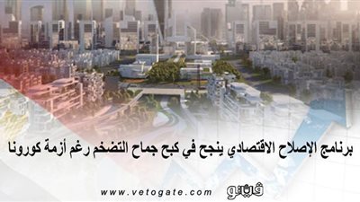 برنامج الإصلاح الاقتصادي ينجح في كبح جماح التضخم رغم أزمة كورونا | إنفوجراف