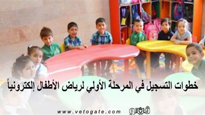 خطوات التسجيل في المرحلة الأولى لرياض الأطفال إلكترونيا