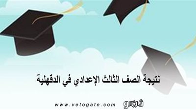 نتيجة الصف الثالث الإعدادي في الدقهلية | بالاسم ورقم الجلوس