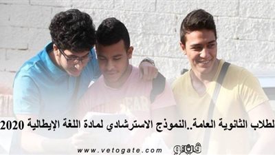 لطلاب الثانوية العامة..النموذج الاسترشادي لمادة اللغة الإيطالية 2020