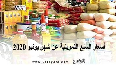أسعار السلع التموينية عن شهر يونيو 2020