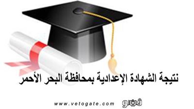 نتيجة الشهادة الإعدادية بمحافظة البحر الأحمر