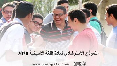 لطلاب الثانوية العامة..النموذج الاسترشادي لمادة اللغة الإسبانية 2020