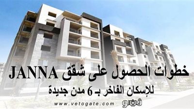 قبل غلق باب الحجز.. خطوات الحصول على شقق JANNA للإسكان الفاخر بـ ٦ مدن جديدة