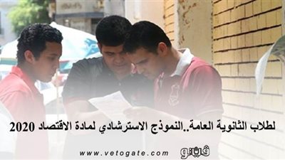 لطلاب الثانوية العامة.. النموذج الاسترشادي لمادة الاقتصاد 2020