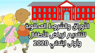 الأوراق والشروط المطلوبة للتقديم لرياض الأطفال وأولى ابتدائي 2020|انفوجراف