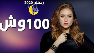 مواعيد عرض مسلسل بـ 100 وش.. تعرف عليها