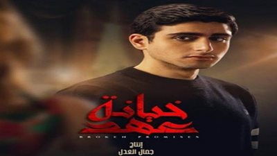 مسلسل خيانة عهد الحلقة 18.. على يخبر عهد بخيانة والدته