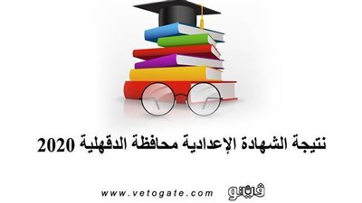 نتيجة الشهادة الإعدادية محافظة الدقهلية | الطالبات يتصدرن المراكز الأولى